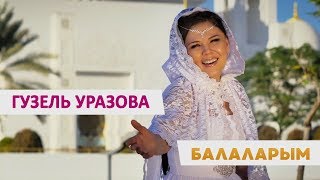 Гузель Уразова - Балаларым