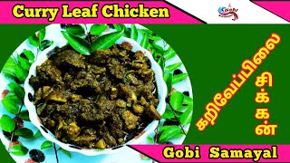 Curry Leaf Chicken Gravy | கறிவேப்பிலை சிக்கன் | Curry Leaves Chicken in Tamil | Gobi Samayal