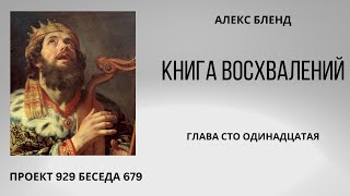 Проект 929 Беседа 679 Книга Восхвалений (Теилим или Псалмов). Глава 111