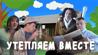 Изовер "Утепляем вместе" - 3 серия, мини-сериал про утепление