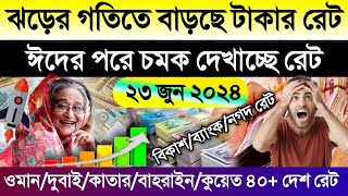 আজকের টাকার রেট অনেক বাড়ল | Ajker takar rate koto | ওমান/দুবাই/কাতার/কুয়েত/বাহরাইন/সৌদির টাকার রেট