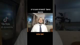 טיפול להחזרת חוש הריח .ותיקון טעמים שנפגמו. - יוסף אלבז רפואה ותודעה