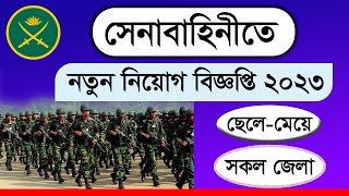 বাংলাদেশ সেনাবাহিনী নিয়োগ বিজ্ঞপ্তি ২০২৩ | Join Bangladesh Army 2023 | Army Job Circular 2023