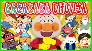 【とんとんとんとんひげじいさん】アンパンマンと手遊び歌　おかあさんといっしょ　Anpanman　Finger play songs