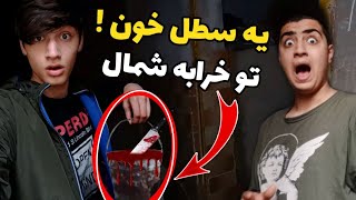 خانه وحشت گیلان 🏠 | ولاگ ترسناک ❌