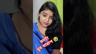 সবার কপালে সুখ সয়না #youtubeshorts #shorts #reels  #viralvideo #sad