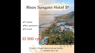 Турция горячий тур Rixos Sungate Hotel 5*