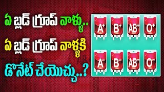 ఏ బ్లడ్ గ్రూప్ వాళ్ళు... ఏ బ్లడ్ గ్రూప్ వాళ్ళకి డొనేట్ చేయొచ్చు