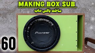 ساخت باکس ساب ۶۰ لیتری || درست کردن باکس ساب ۶۰ لیتری || How to making subwoofer box