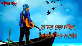 যে চলে যেতে চাইছে তাকে আটকে রেখোনা 💔 Bangla Motivational video। Sad status । কাছের মানুষ