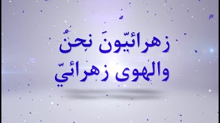 زهرائيون نحن والهوى زهرائي - 7