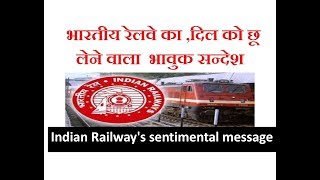 भारतीय रेलवे का ,दिल को छू लेने वाला भावुक सन्देश | Indian Railway's sentimental message in lockdown