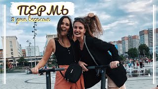 ПЕРМЬ || как прошло мое мини-путешествие к подруге