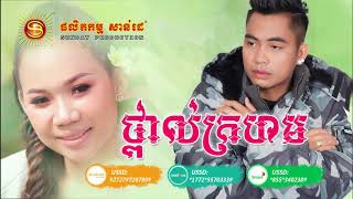 បទ៖ ថ្ពាល់ក្រហម ច្រៀងដោយៈ ឆាយ វីរៈយុទ្ធ | Thpeal Kror Horm by Chhay Virakyuth Cover