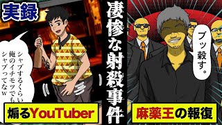 【実録】麻薬組織ボスを馬鹿にした…有名YouTuberが射殺されるまでを漫画にした。