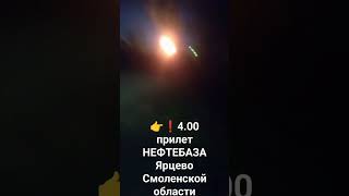 👉⚡❗Ярцево ночной прилёт 4.00 3 дронаСмоленская областьНефтебаза 👈Прислал подписчик👈СВ Новости⚡