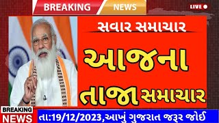 Today Breaking News 19 ડિસેમ્બર 2023 આજના તાજા સમાચાર આજના ગુજરાતી સમાચાર તાજા અને મોટા સમાચાર ખેડૂત