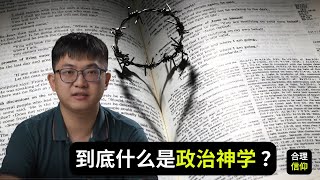 政治神学到底是什么鬼？基督徒怎么看政治课题？