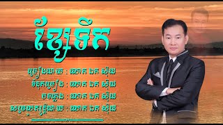 ខ្សែទឹក - ឯក សុីដេ | Kse Tik (Water's Flow) - Mr. EK SIDE