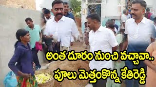 అంత దూరం నుంచి వచ్చావా... పూలు మొత్తం కొన్న కేతిరెడ్డి గారు..| MLA Kethireddy | Kethireddy