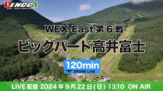 【LIVE配信】WEX-EAST R6 ビックバード高井富士　120ミニッツ