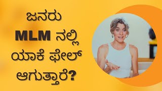 WHY PEOPLE FAIL IN DIRECT SELLING?✅️EXPLAINED IN KANNADA👍FOR MORE INFORMATION📞9986409556