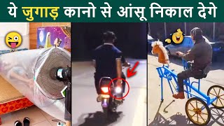 ये जुगाड़ देखकर बड़े-बड़े इंजीनियर भी चकरा गये | Indian Jugad | Desi Jugaad Video