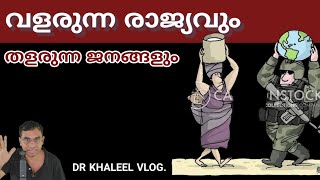 വളരുന്ന രാജ്യവുംതളരുന്ന ജനങ്ങളും.my diary @ DR KHALEEL VLOG