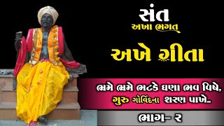 ભ્રમે ભ્રમે ભટકે ઘણા ભવ વિષે... | અખે ગીતા | Sant Akha bhagat ni Vani | અખા ભગત