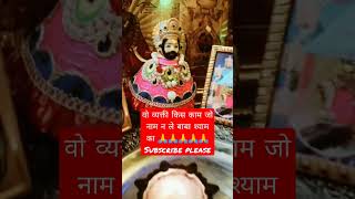 #jaishreeshyam ji🙏🙏🙏🙏🙏#khatushyam #morchadi #rajpareek#tranding #viral #shortvideo