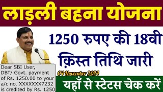 Ladli bahana ka Paisa kab aaega || लाडली बहना की 18वीं किस्त कब आएगी / आज बहनों को बड़ा तोहफा ₹1250