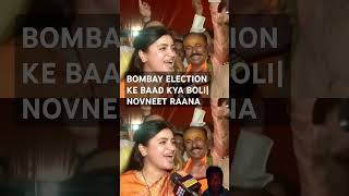 NOVNEET RAANA, BOMBAY ELECTION AFTER TALK MIDIA #hindinews #latestnews #sortviral