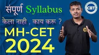 CET चा सगळा Syllabus केला नाही ? मग काय करु ? | CET 2024 |