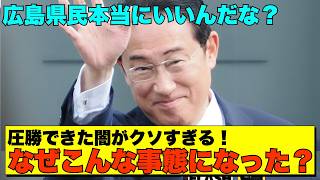 【絶望】岸田氏を復活させた広島1区だけ別世界？💢 全国から批判が殺到【政治AI解説・口コミ】