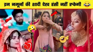 😂🤣 इन नमूनों की शादी देख कर हंसी नहीं रोक पाएंगे | Indian Wedding Funny Moments   Part 9