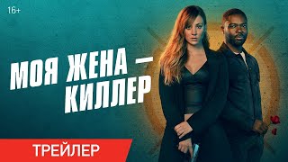 Моя жена — Киллер (Role Play) — Русский трейлер (2023)