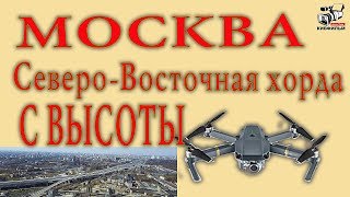 Развязки Москвы. Северо-Восточная хорда. Как быстро строят автодороги в городе.