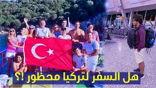 قصة سفري من مصر ودخولي لتركيا 🇹🇷 🇪🇬 إيه اللي حصل لية في المطار 😓