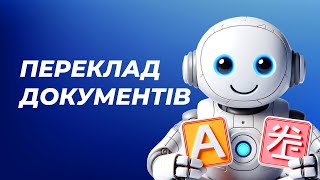 Порівняння онлайн-перекладачів PDF і презентацій