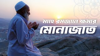 রমজানে ক্ষমার মোনাজাত - Exploring the Essence of Ramadan Munajat