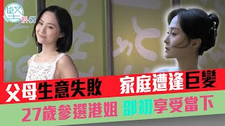 【娛樂專訪】父母生意失敗　家庭遭逢巨變　27歲參選港姐　邵初享受當下