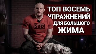 САМЫЕ ЭФФЕКТИВНЫЕ УПРАЖНЕНИЯ ДЛЯ ПРОГРЕССА В ЖИМЕ!