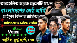 পরিবারের অবহেলিত ক্ষ্যাত ছেলেটি যখন বাংলাদেশের শ্রেষ্ঠ আর্মি  || সকল পর্ব  || মাফিয়া কিং..