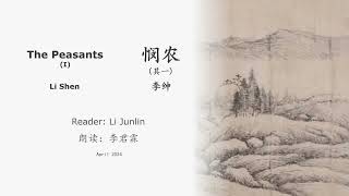 真人 童声朗读 汉英双语  悯农·其一 李绅 The Peasants (I) Li Shen