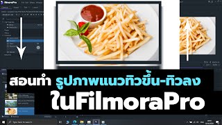 ทำรูปภาพแนวทิวขึ้นแ-ลง ในFilmoraPro I  Till Up And Till Down In Filmora Pro