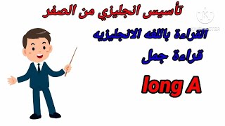 تعلم القراءة باللغة الإنجليزية للمبتدئين/ improve your English/ جمل long A