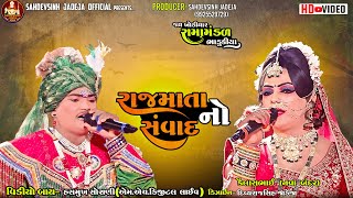 ||રાજમાતા નો સંવાદ|| કૈલાસભાઈ(નવાબંદર) ||ભાડુકીયા રામામંડળl‪@sahdevsinhjadeja1030