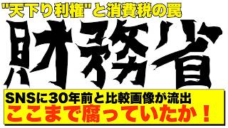 【震撼】財務省30年の嘘が暴露💢消費税は社会保障のためじゃなかった！財務省SNSに30年前と比較画像が流出。国民『…社会保障充実？……は？』