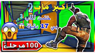 فورت نايت ماب لڤل 100 اسهل ماب فل عالم خلصته بي 17 دقيقة 😱