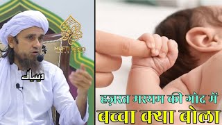 Hazrat Maryam Ki God Mein baccha Kya Bola | Mufti Tariq Masood | Islamic Deeniyat |